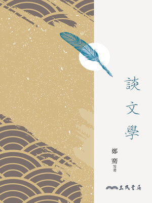 cover image of 談文學